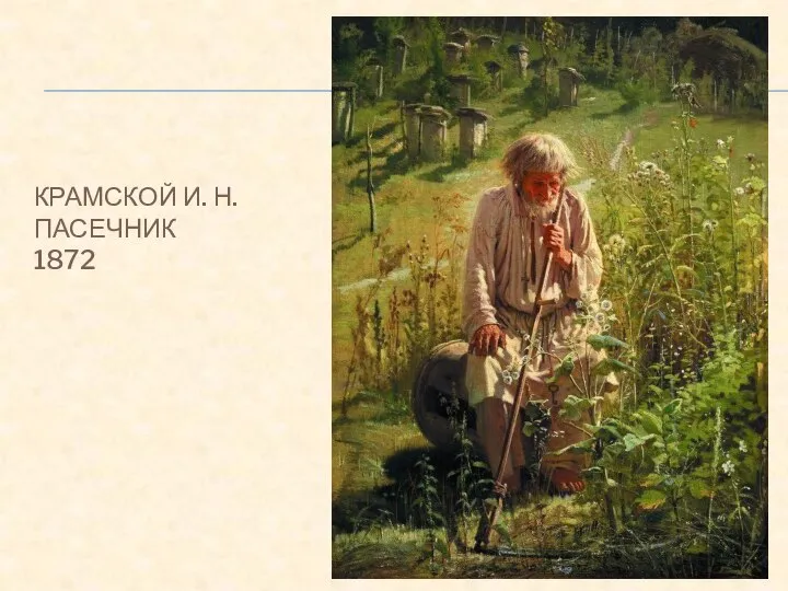 КРАМСКОЙ И. Н. ПАСЕЧНИК 1872