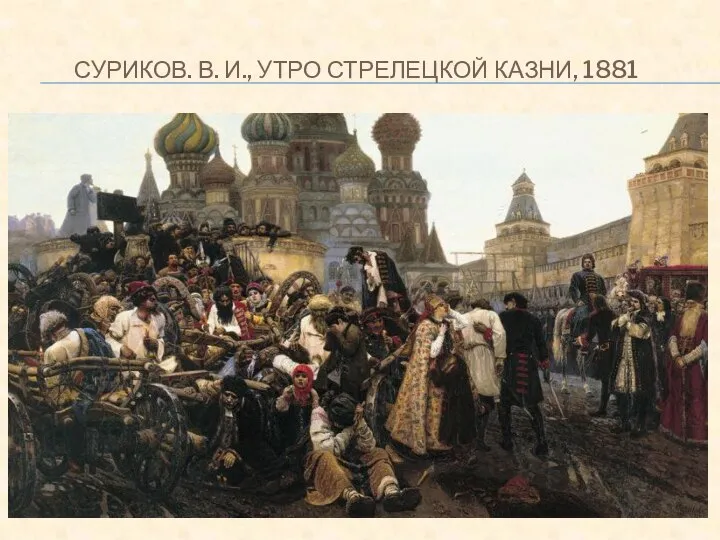 СУРИКОВ. В. И., УТРО СТРЕЛЕЦКОЙ КАЗНИ, 1881