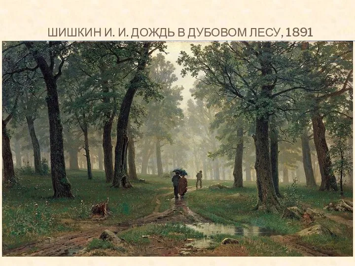 ШИШКИН И. И. ДОЖДЬ В ДУБОВОМ ЛЕСУ, 1891