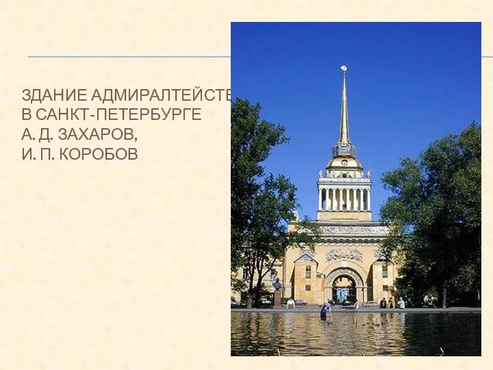 ЗДАНИЕ АДМИРАЛТЕЙСТВА В САНКТ-ПЕТЕРБУРГЕ А. Д. ЗАХАРОВ, И. П. КОРОБОВ