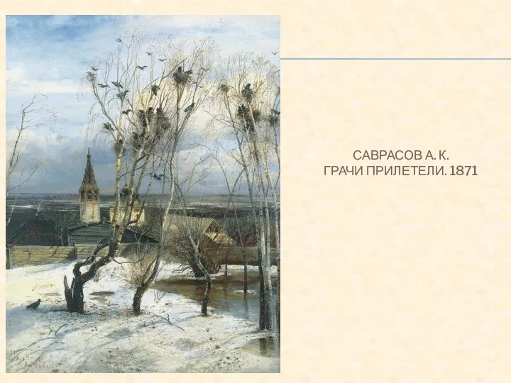 САВРАСОВ А. К. ГРАЧИ ПРИЛЕТЕЛИ. 1871