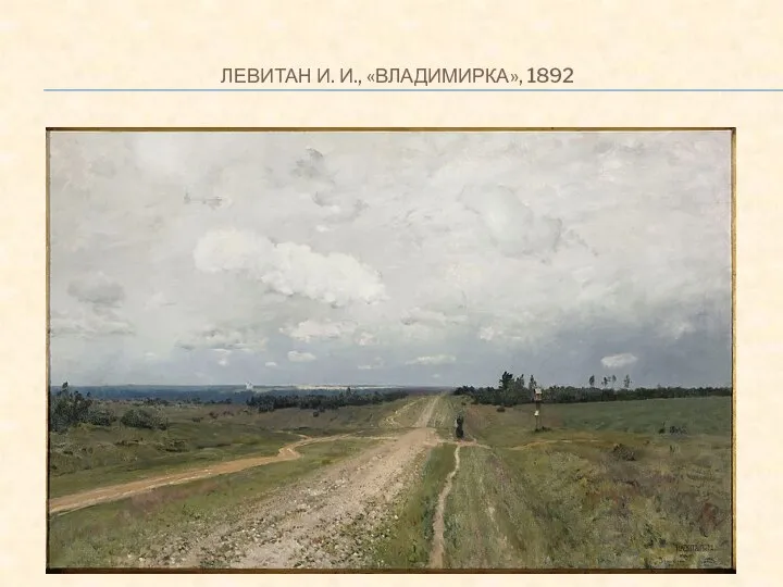 ЛЕВИТАН И. И., «ВЛАДИМИРКА», 1892