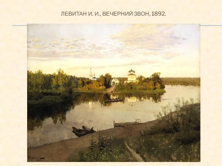 ЛЕВИТАН И. И., ВЕЧЕРНИЙ ЗВОН, 1892.