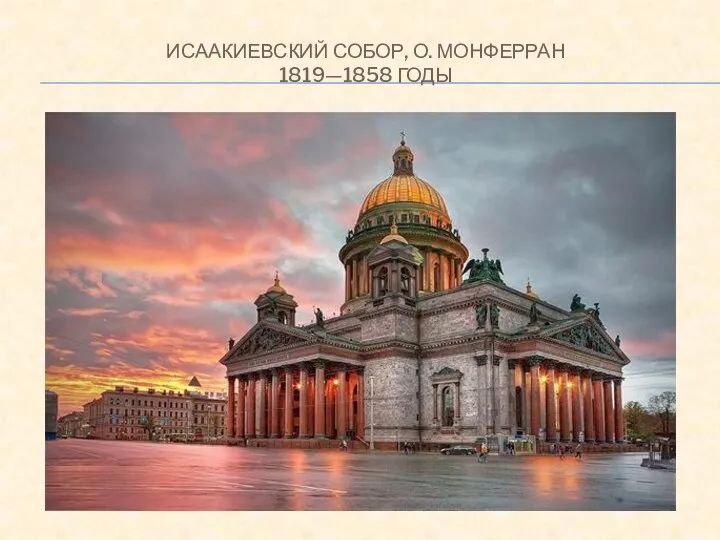 ИСААКИЕВСКИЙ СОБОР, О. МОНФЕРРАН 1819—1858 ГОДЫ