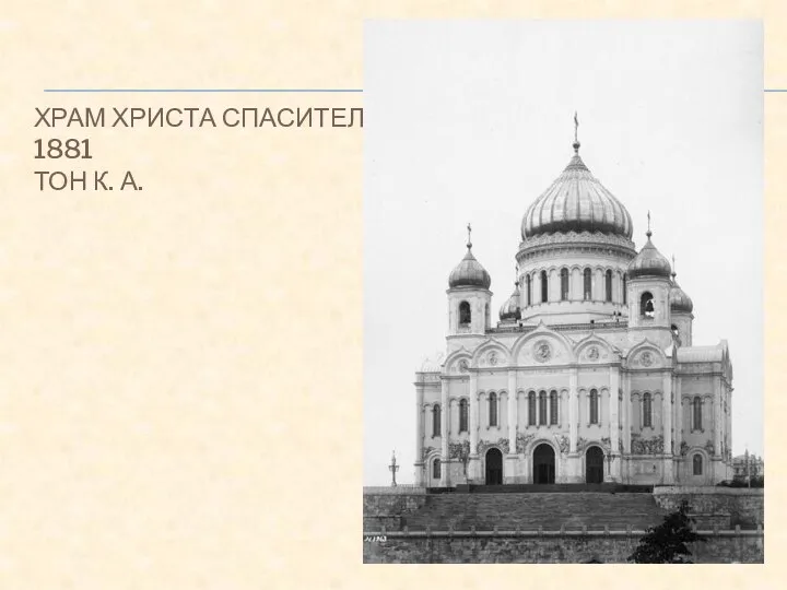 ХРАМ ХРИСТА СПАСИТЕЛЯ 1881 ТОН К. А.