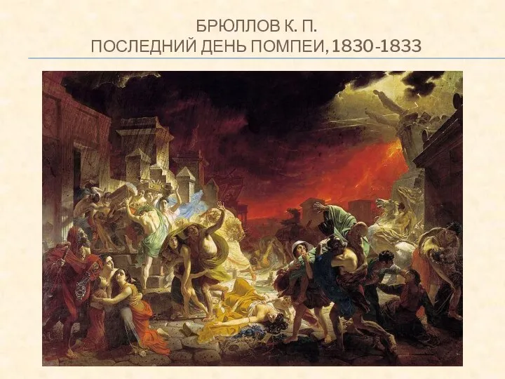 БРЮЛЛОВ К. П. ПОСЛЕДНИЙ ДЕНЬ ПОМПЕИ, 1830-1833