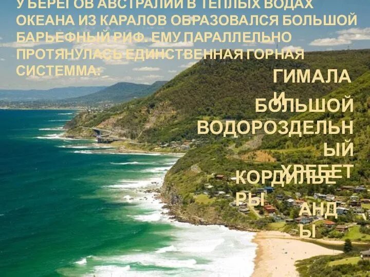 У БЕРЕГОВ АВСТРАЛИИ В ТЕПЛЫХ ВОДАХ ОКЕАНА ИЗ КАРАЛОВ ОБРАЗОВАЛСЯ БОЛЬШОЙ БАРЬЕФНЫЙ