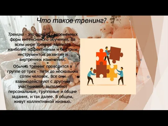 Что такое тренинг? Тренинг – это одна из современных форм интенсивного обучения.