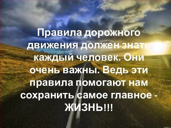 Правила дорожного движения должен знать каждый человек. Они очень важны. Ведь эти