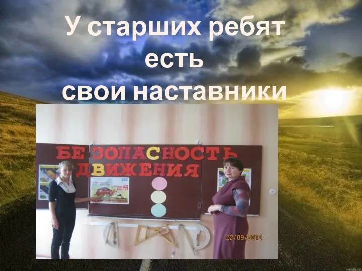 У старших ребят есть свои наставники