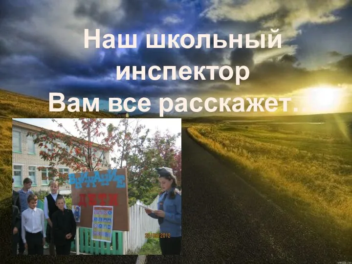 Наш школьный инспектор Вам все расскажет…