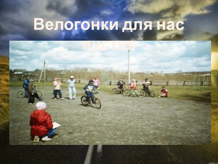 Велогонки для нас пустяк