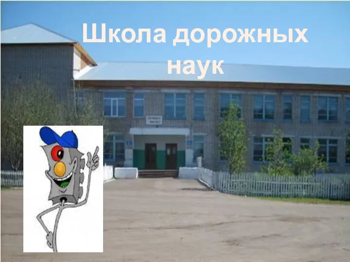 Школа дорожных наук