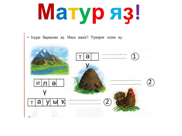 Матур яҙ! а у 1 л ә ү 2 а у ы ҡ 2