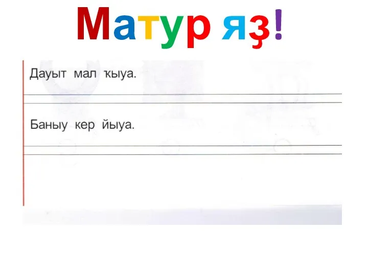 Матур яҙ!