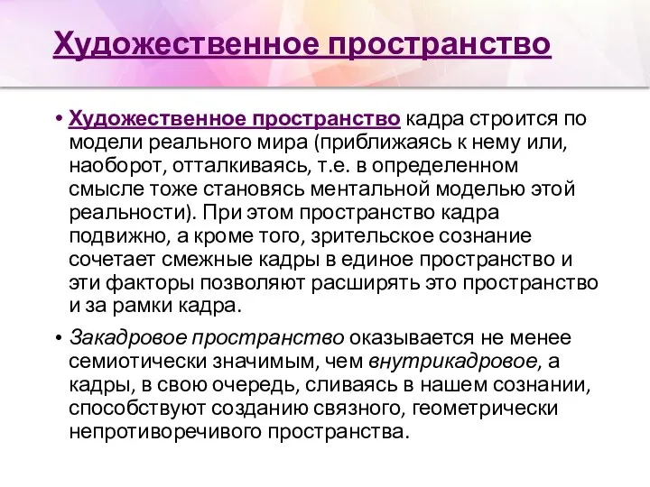 Художественное пространство Художественное пространство кадра строится по модели реального мира (приближаясь к