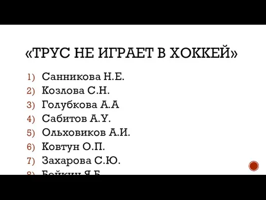 «ТРУС НЕ ИГРАЕТ В ХОККЕЙ» Санникова Н.Е. Козлова С.Н. Голубкова А.А Сабитов