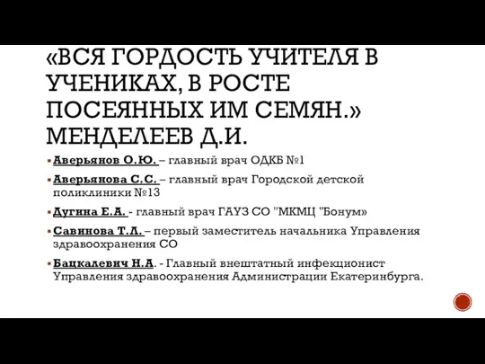 «ВСЯ ГОРДОСТЬ УЧИТЕЛЯ В УЧЕНИКАХ, В РОСТЕ ПОСЕЯННЫХ ИМ СЕМЯН.» МЕНДЕЛЕЕВ Д.И.