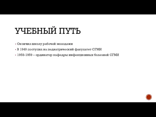 УЧЕБНЫЙ ПУТЬ Окончил школу рабочей молодежи В 1949 поступил на педиатрический факультет