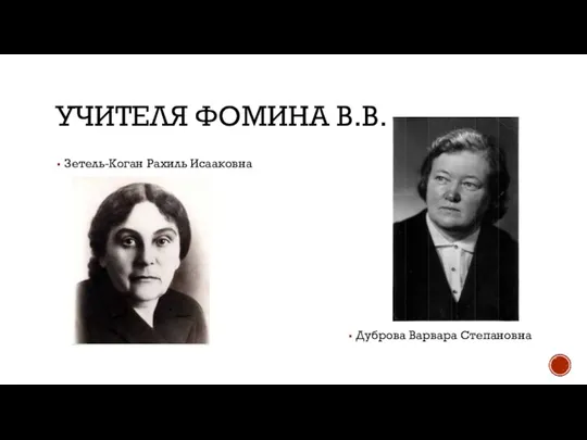 УЧИТЕЛЯ ФОМИНА В.В. Зетель-Коган Рахиль Исааковна Дуброва Варвара Степановна