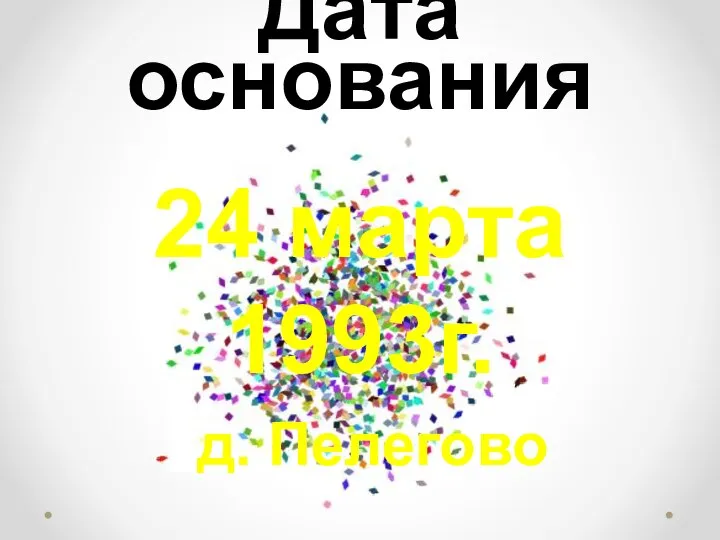 Дата основания 24 марта 1993г. д. Пелегово