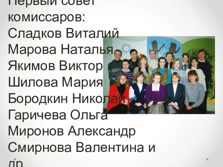 Первый совет комиссаров: Сладков Виталий Марова Наталья Якимов Виктор Шилова Мария Бородкин