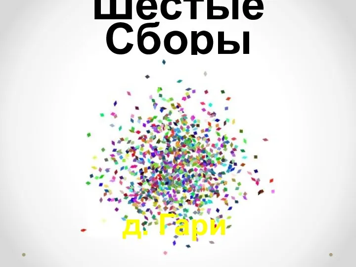 Шестые Сборы д. Гари