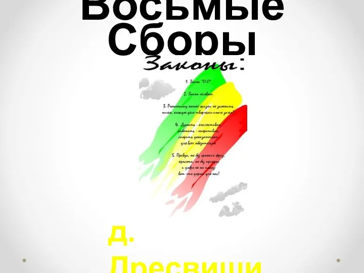 Восьмые Сборы д. Дресвищи