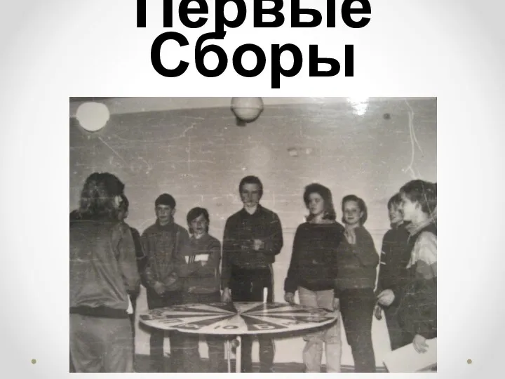 Первые Сборы