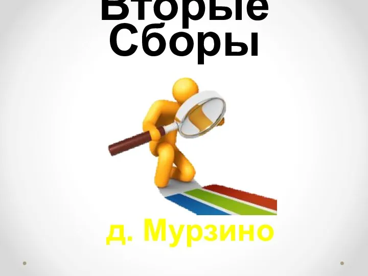 Вторые Сборы д. Мурзино