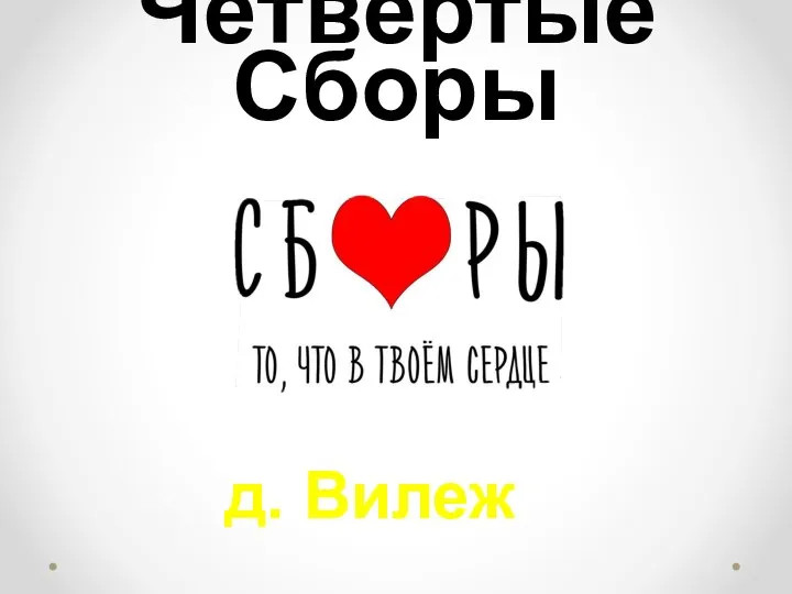 Четвёртые Сборы д. Вилеж