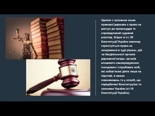 Однією з основних ознак правової держави є право на доступ до правосуддя