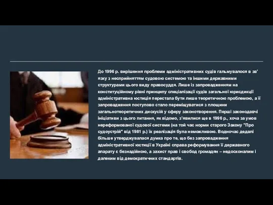 До 1996 р. вирішення проблеми адміністративних судів гальмувалося в зв’язку з несприйняттям