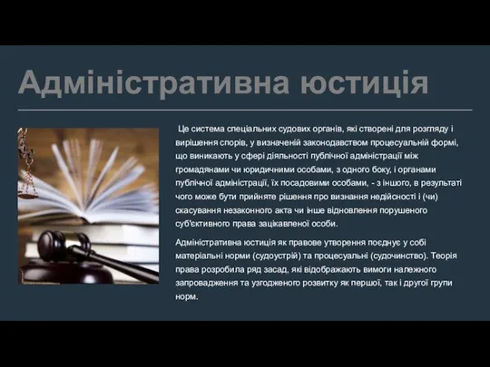 Адміністративна юстиція Це система спеціальних судових органів, які створені для розгляду і