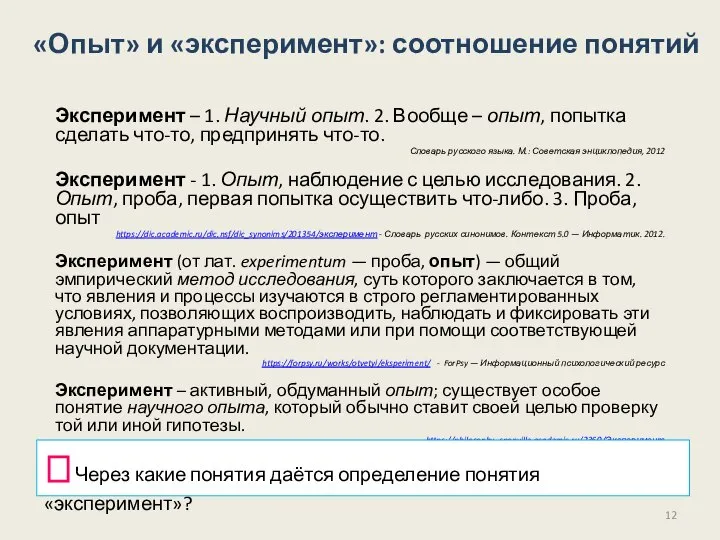 Эксперимент – 1. Научный опыт. 2. Вообще – опыт, попытка сделать что-то,