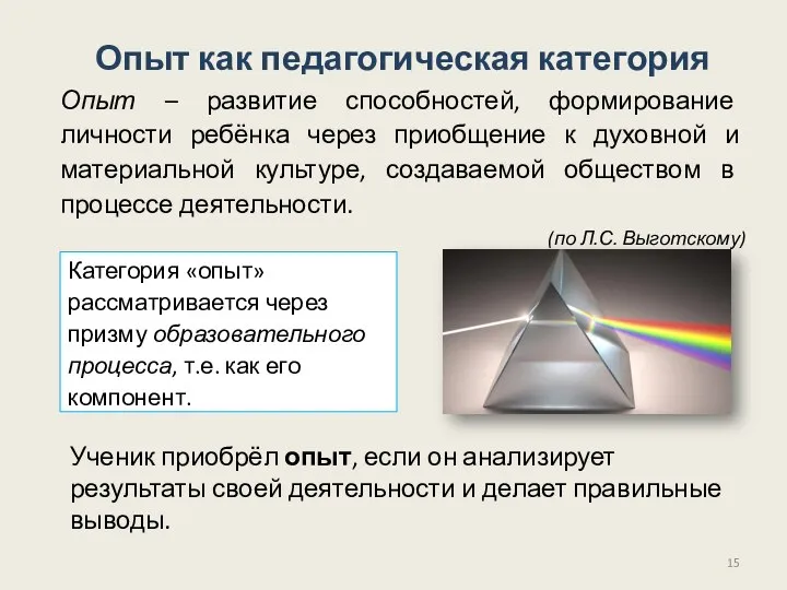 Опыт как педагогическая категория Опыт – развитие способностей, формирование личности ребёнка через