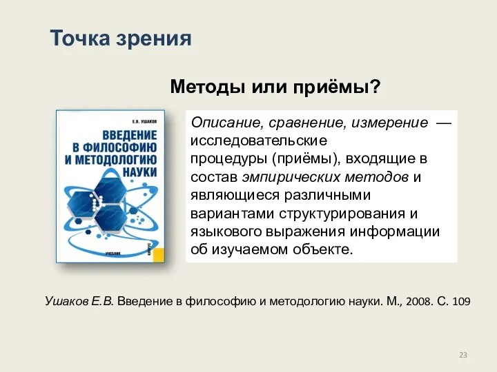 Методы или приёмы? Описание, сравнение, измерение — исследовательские про­цедуры (приёмы), входящие в