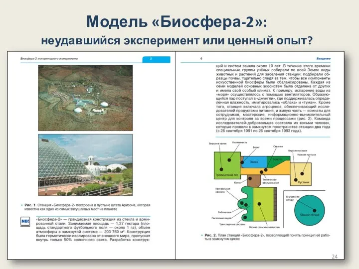 Модель «Биосфера-2»: неудавшийся эксперимент или ценный опыт?