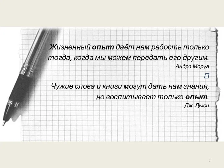 Жизненный опыт даёт нам радость только тогда, когда мы можем передать его