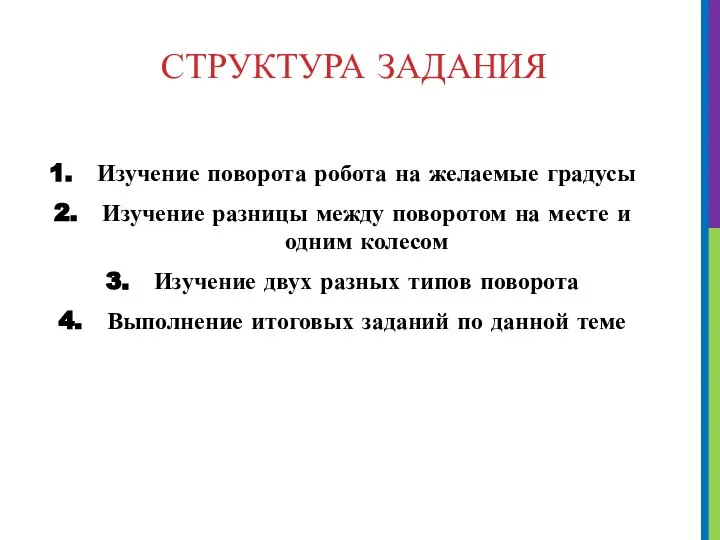 СТРУКТУРА ЗАДАНИЯ Изучение поворота робота на желаемые градусы Изучение разницы между поворотом