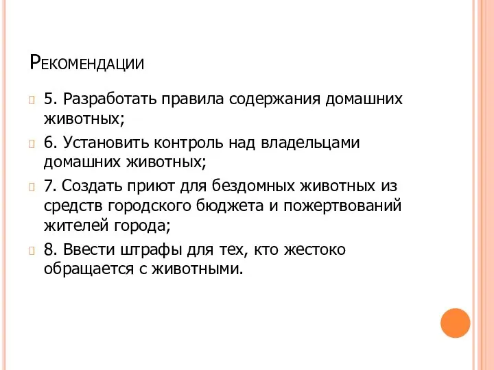 Рекомендации 5. Разработать правила содержания домашних животных; 6. Установить контроль над владельцами