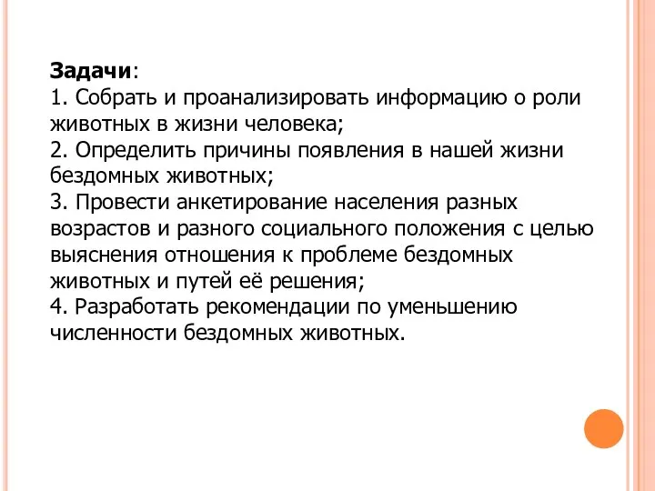 Задачи: 1. Собрать и проанализировать информацию о роли животных в жизни человека;