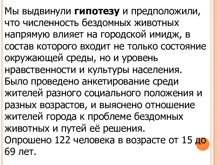 Мы выдвинули гипотезу и предположили, что численность бездомных животных напрямую влияет на