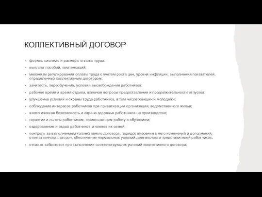 КОЛЛЕКТИВНЫЙ ДОГОВОР формы, системы и размеры оплаты труда; выплата пособий, компенсаций; механизм