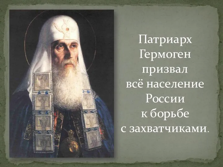 Патриарх Гермоген призвал всё население России к борьбе с захватчиками.