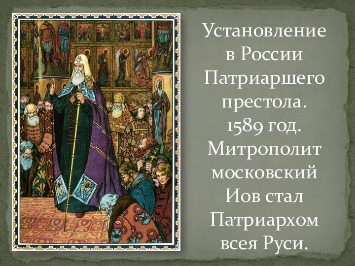 Установление в России Патриаршего престола. 1589 год. Митрополит московский Иов стал Патриархом всея Руси.