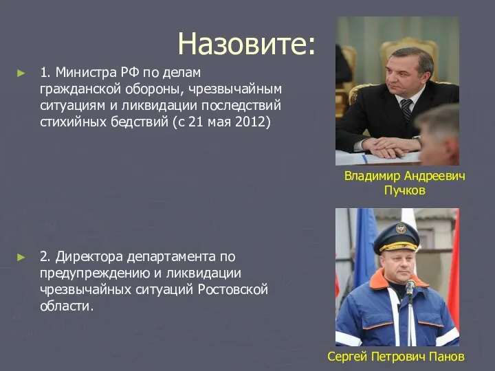 Назовите: 1. Министра РФ по делам гражданской обороны, чрезвычайным ситуациям и ликвидации