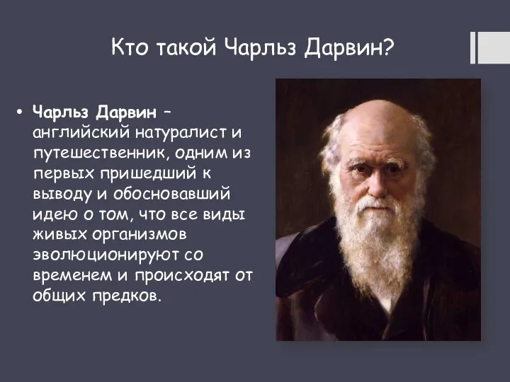 Кто такой Чарльз Дарвин? Чарльз Дарвин – английский натуралист и путешественник, одним