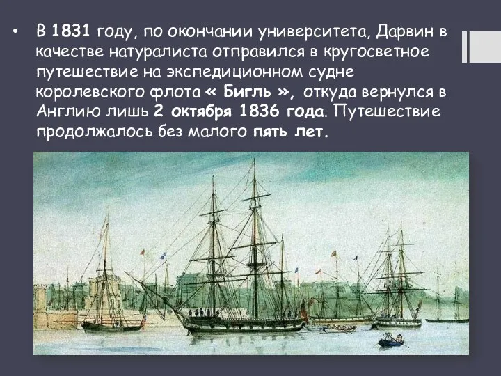 В 1831 году, по окончании университета, Дарвин в качестве натуралиста отправился в