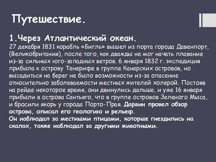 Путешествие. 1.Через Атлантический океан. 27 декабря 1831 корабль «Бигль» вышел из порта